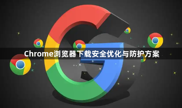 Chrome浏览器下载安全优化与防护方案1