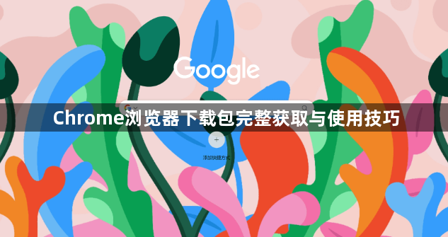Chrome浏览器下载包完整获取与使用技巧1