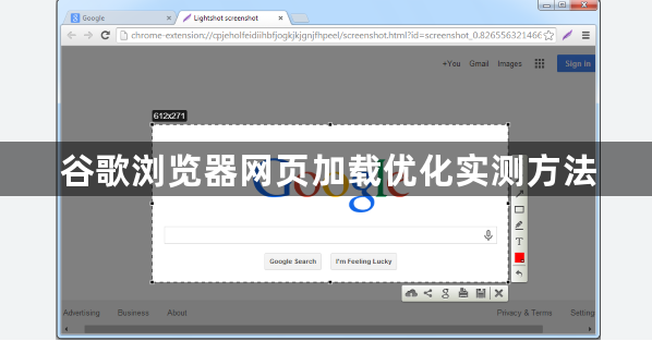 谷歌浏览器网页加载优化实测方法1