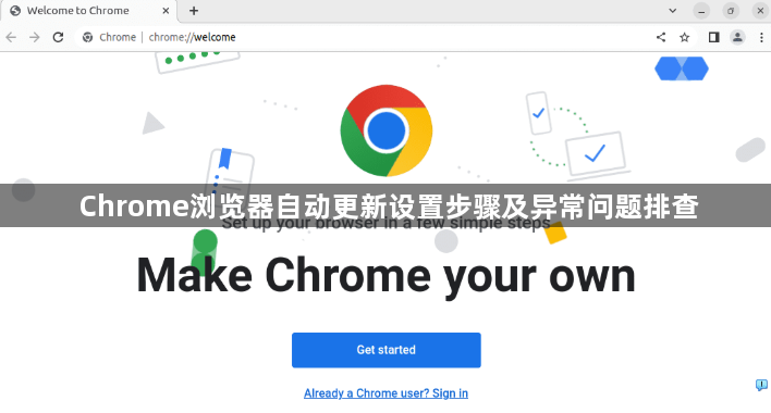 Chrome浏览器自动更新设置步骤及异常问题排查1