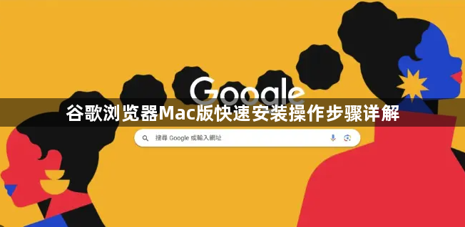 谷歌浏览器Mac版快速安装操作步骤详解1