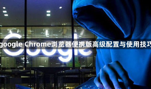 google Chrome浏览器便携版高级配置与使用技巧1