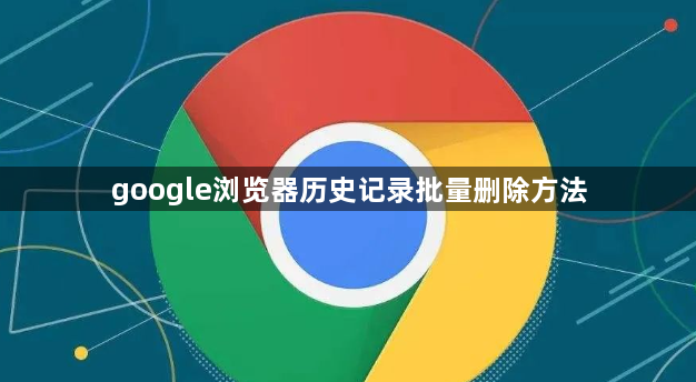 google浏览器历史记录批量删除方法1