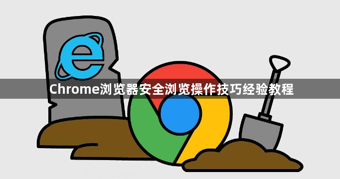 Chrome浏览器安全浏览操作技巧经验教程1
