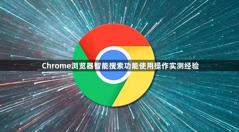 Chrome浏览器智能搜索功能使用操作实测经验1