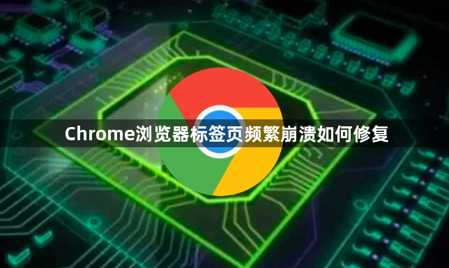 Chrome浏览器标签页频繁崩溃如何修复1
