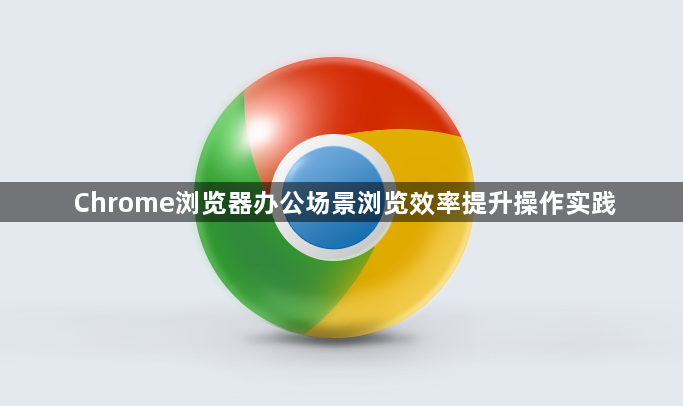 Chrome浏览器办公场景浏览效率提升操作实践1