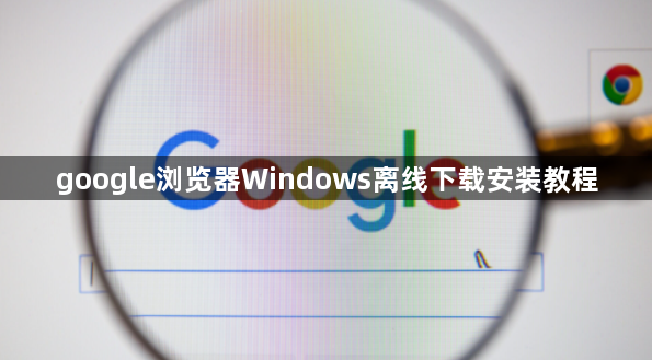 google浏览器Windows离线下载安装教程1