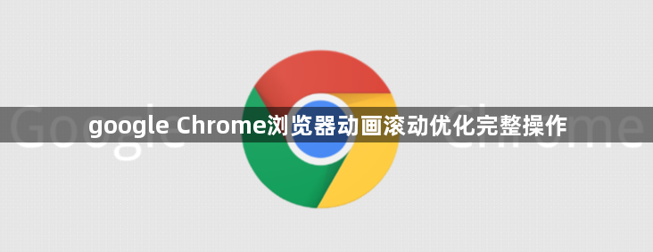 google Chrome浏览器动画滚动优化完整操作1