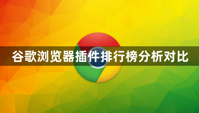 谷歌浏览器插件排行榜分析对比1