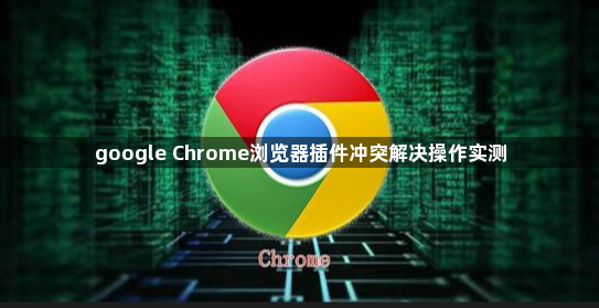 google Chrome浏览器插件冲突解决操作实测1