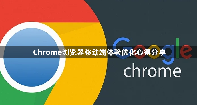 Chrome浏览器移动端体验优化心得分享1
