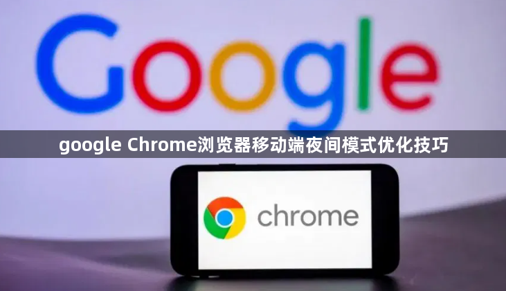 google Chrome浏览器移动端夜间模式优化技巧1