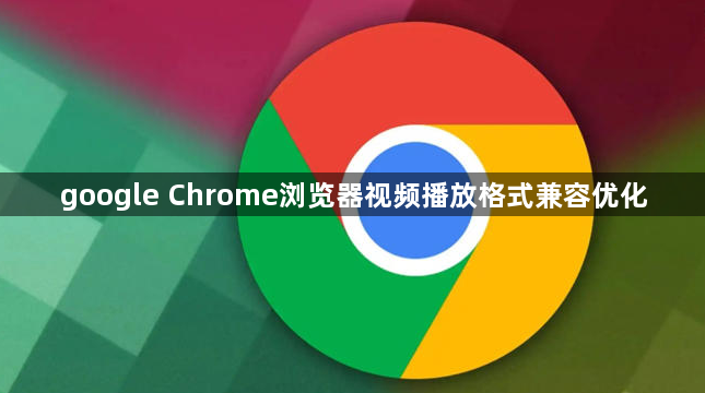 google Chrome浏览器视频播放格式兼容优化1