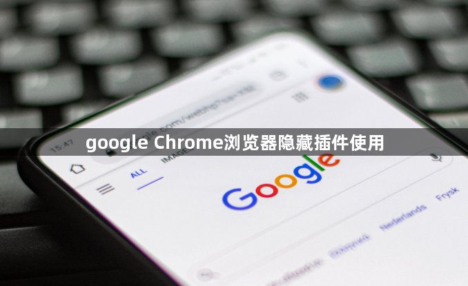 google Chrome浏览器隐藏插件使用1