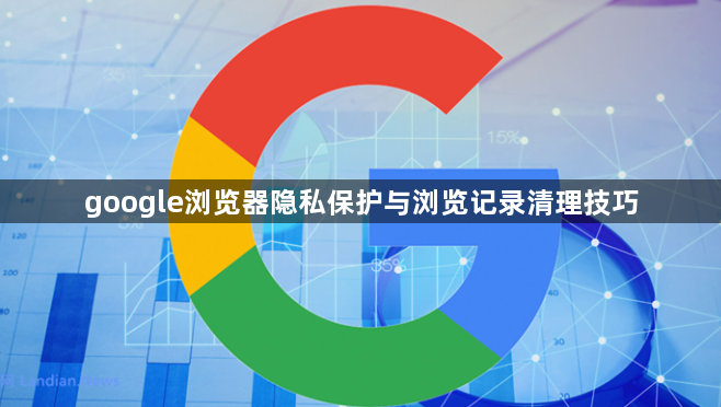 google浏览器隐私保护与浏览记录清理技巧1