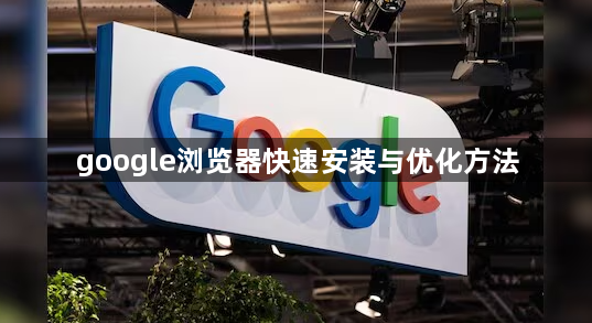 google浏览器快速安装与优化方法1