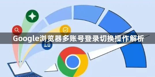 Google浏览器多账号登录切换操作解析1