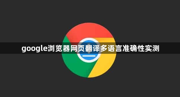 google浏览器网页翻译多语言准确性实测1