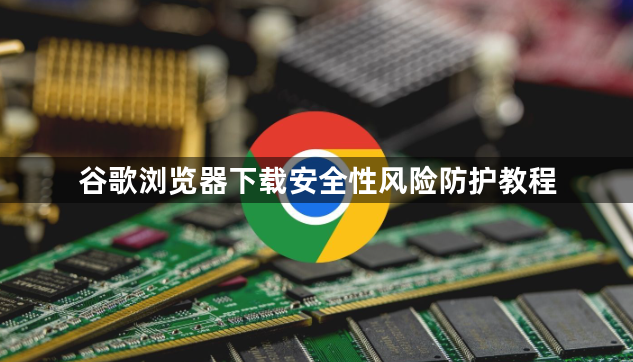 谷歌浏览器下载安全性风险防护教程1