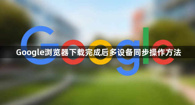 Google浏览器下载完成后多设备同步操作方法1