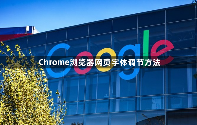 Chrome浏览器网页字体调节方法1