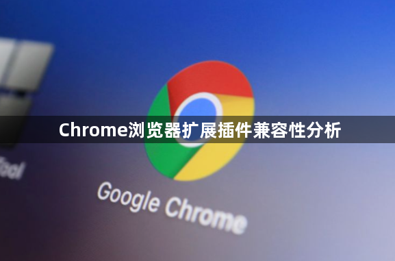Chrome浏览器扩展插件兼容性分析1