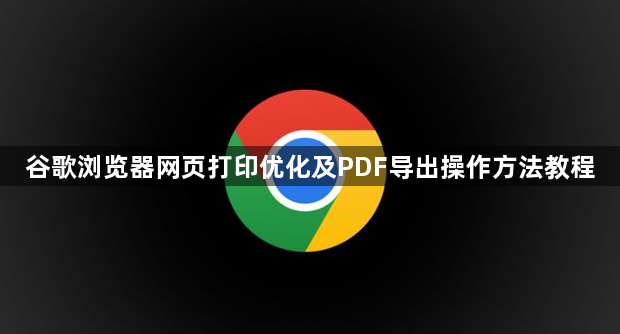 谷歌浏览器网页打印优化及PDF导出操作方法教程1