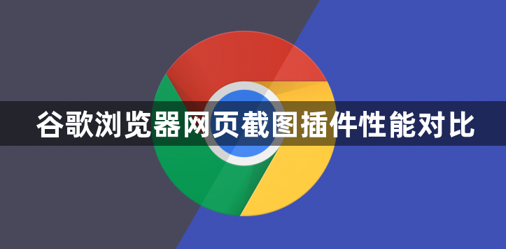 谷歌浏览器网页截图插件性能对比1