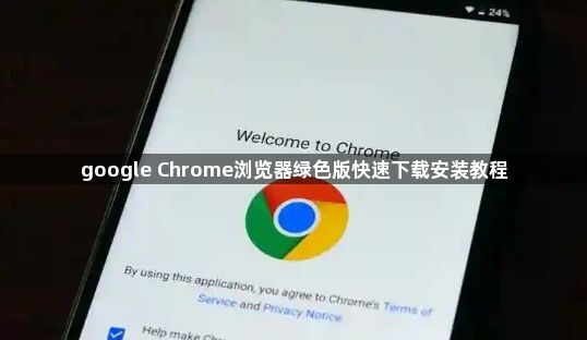 google Chrome浏览器绿色版快速下载安装教程1