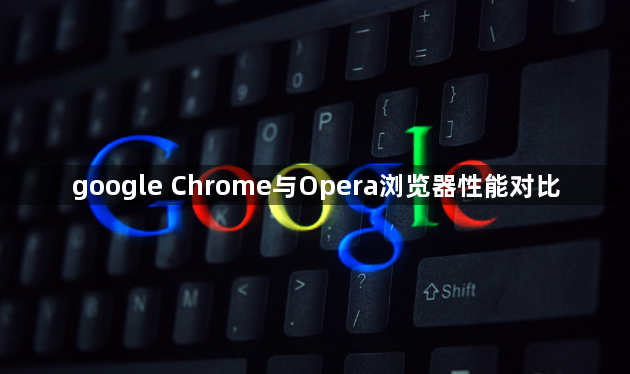 google Chrome与Opera浏览器性能对比1