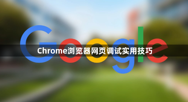 Chrome浏览器网页调试实用技巧1