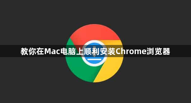 教你在Mac电脑上顺利安装Chrome浏览器1