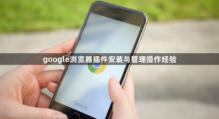 google浏览器插件安装与管理操作经验1