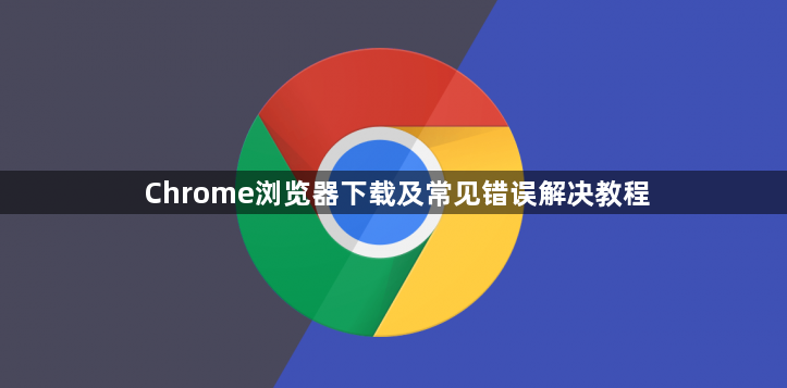 Chrome浏览器下载及常见错误解决教程1