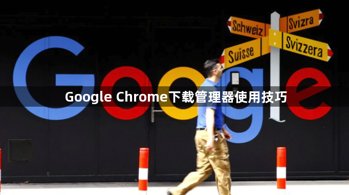 Google Chrome下载管理器使用技巧1