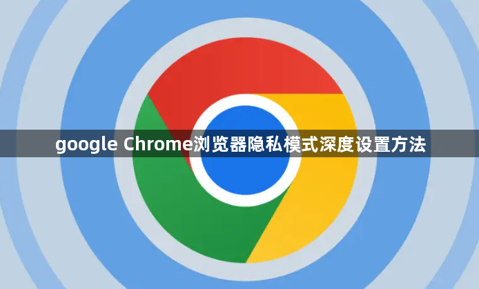 google Chrome浏览器隐私模式深度设置方法1