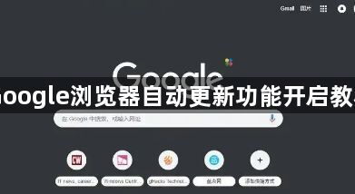 Google浏览器自动更新功能开启教程1