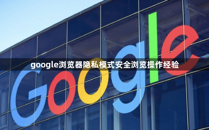 google浏览器隐私模式安全浏览操作经验1