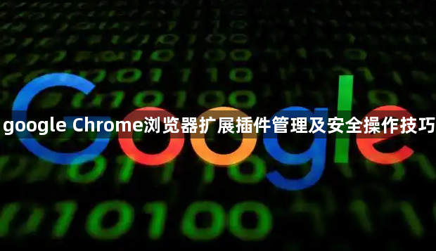 google Chrome浏览器扩展插件管理及安全操作技巧1