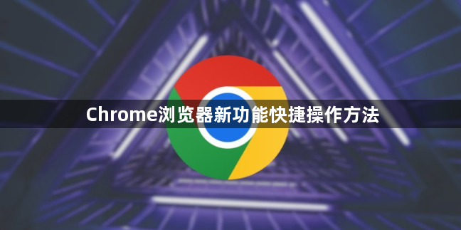 Chrome浏览器新功能快捷操作方法1