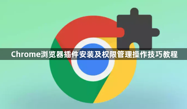 Chrome浏览器插件安装及权限管理操作技巧教程1