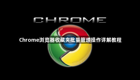 Chrome浏览器收藏夹批量管理操作详解教程1