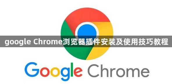 google Chrome浏览器插件安装及使用技巧教程1