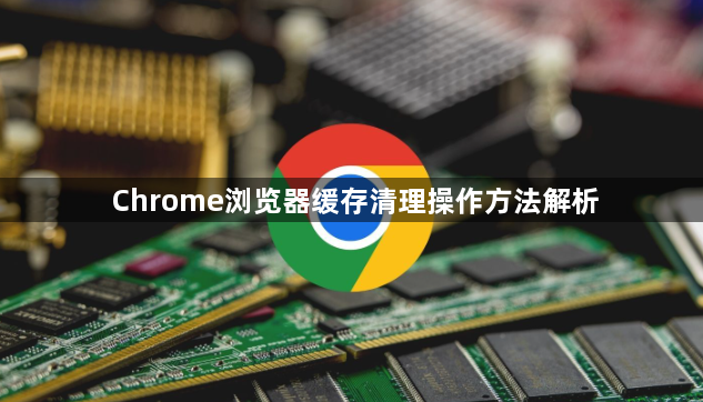 Chrome浏览器缓存清理操作方法解析1