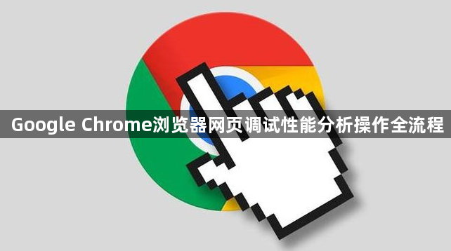 Google Chrome浏览器网页调试性能分析操作全流程1