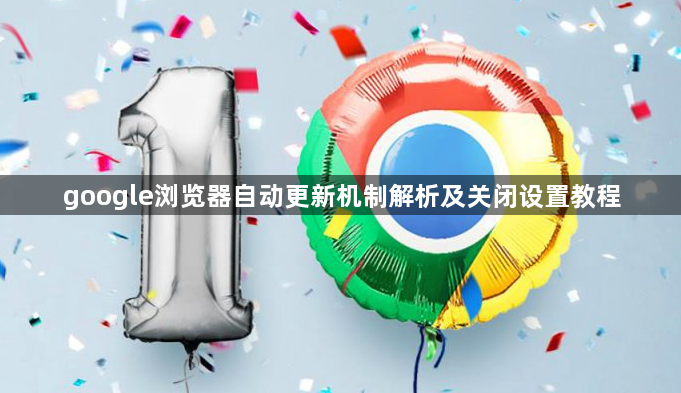 google浏览器自动更新机制解析及关闭设置教程1