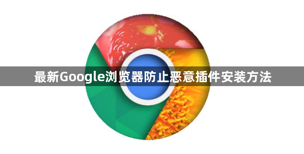 最新Google浏览器防止恶意插件安装方法1