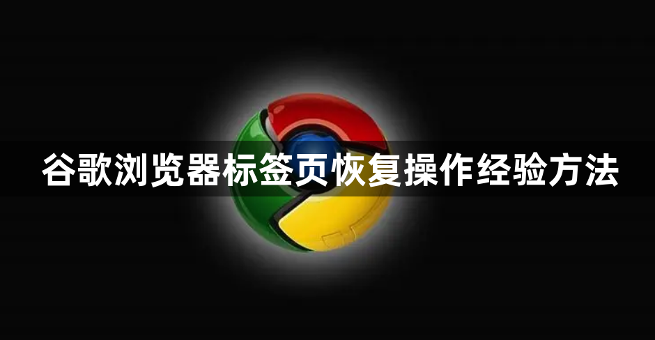 谷歌浏览器标签页恢复操作经验方法1
