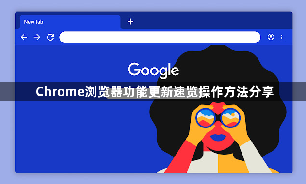 Chrome浏览器功能更新速览操作方法分享1